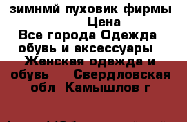 зимнмй пуховик фирмы bershka 44/46 › Цена ­ 2 000 - Все города Одежда, обувь и аксессуары » Женская одежда и обувь   . Свердловская обл.,Камышлов г.